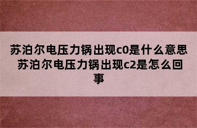 苏泊尔电压力锅出现c0是什么意思 苏泊尔电压力锅出现c2是怎么回事